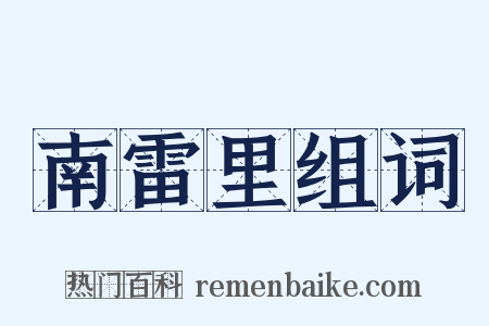 南雷里组词是什么意思的图片